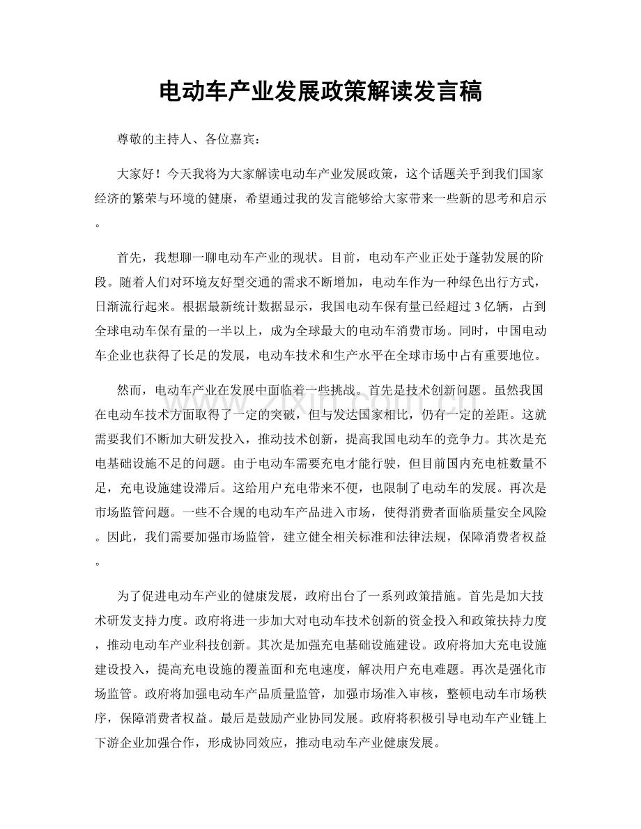 电动车产业发展政策解读发言稿.docx_第1页