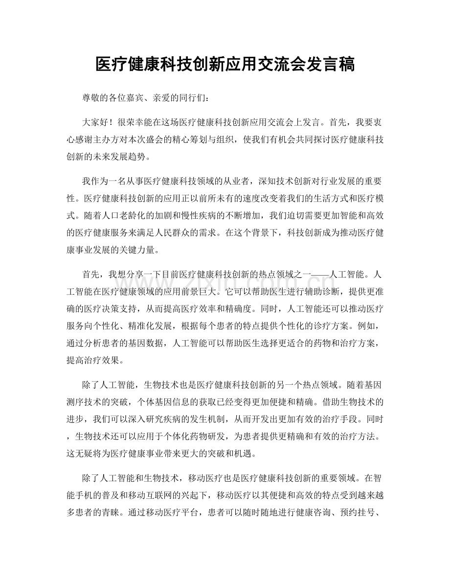 医疗健康科技创新应用交流会发言稿.docx_第1页