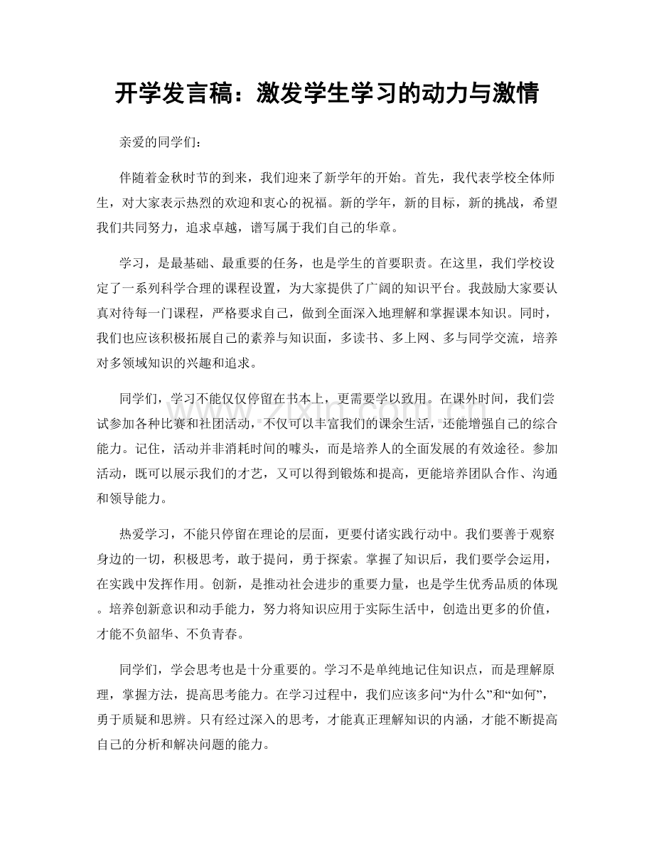 开学发言稿：激发学生学习的动力与激情.docx_第1页