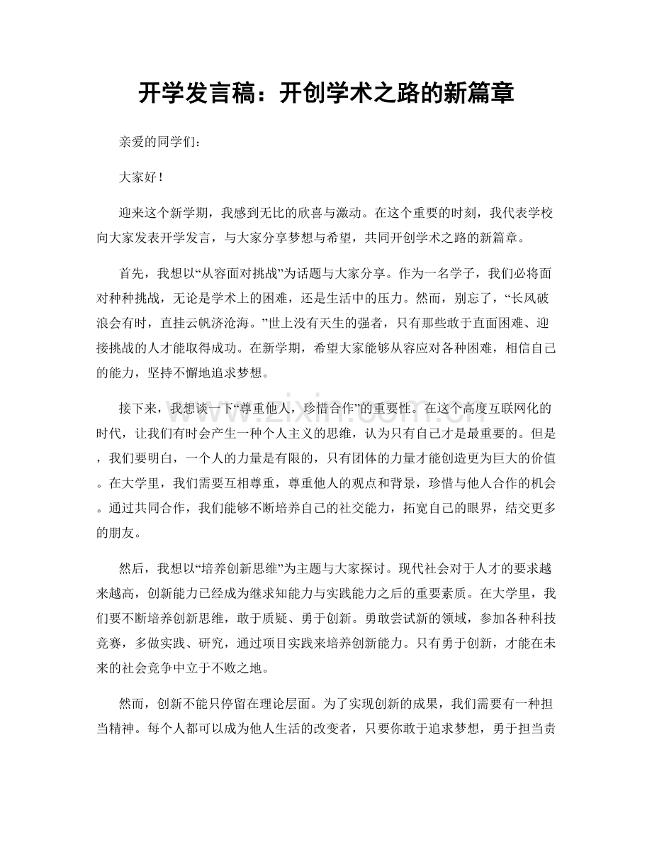 开学发言稿：开创学术之路的新篇章.docx_第1页