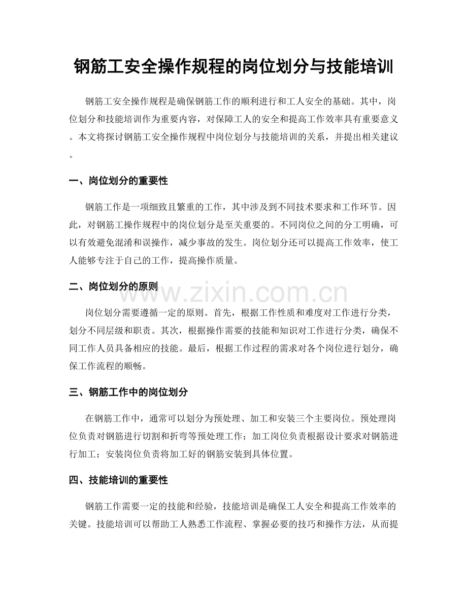 钢筋工安全操作规程的岗位划分与技能培训.docx_第1页