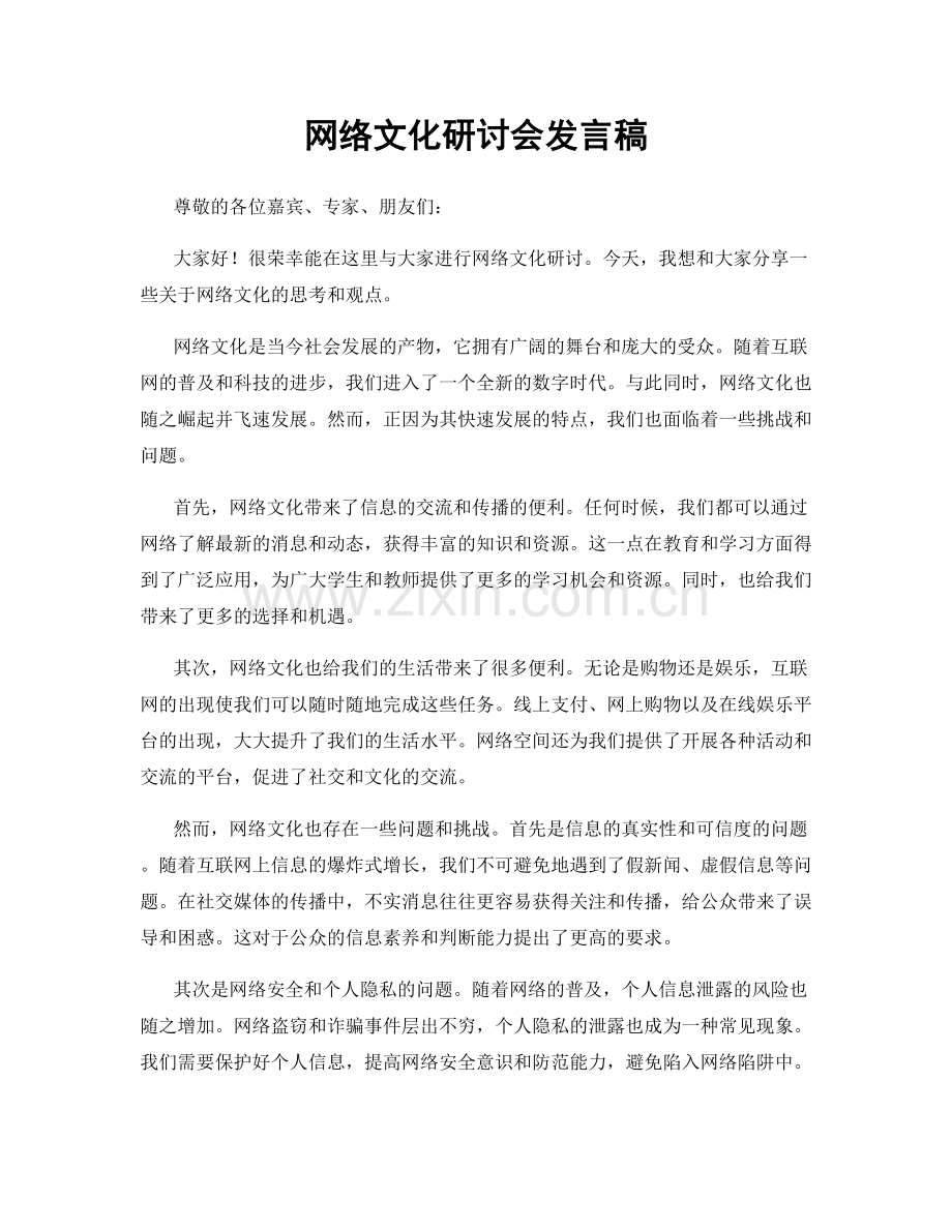 网络文化研讨会发言稿.docx_第1页