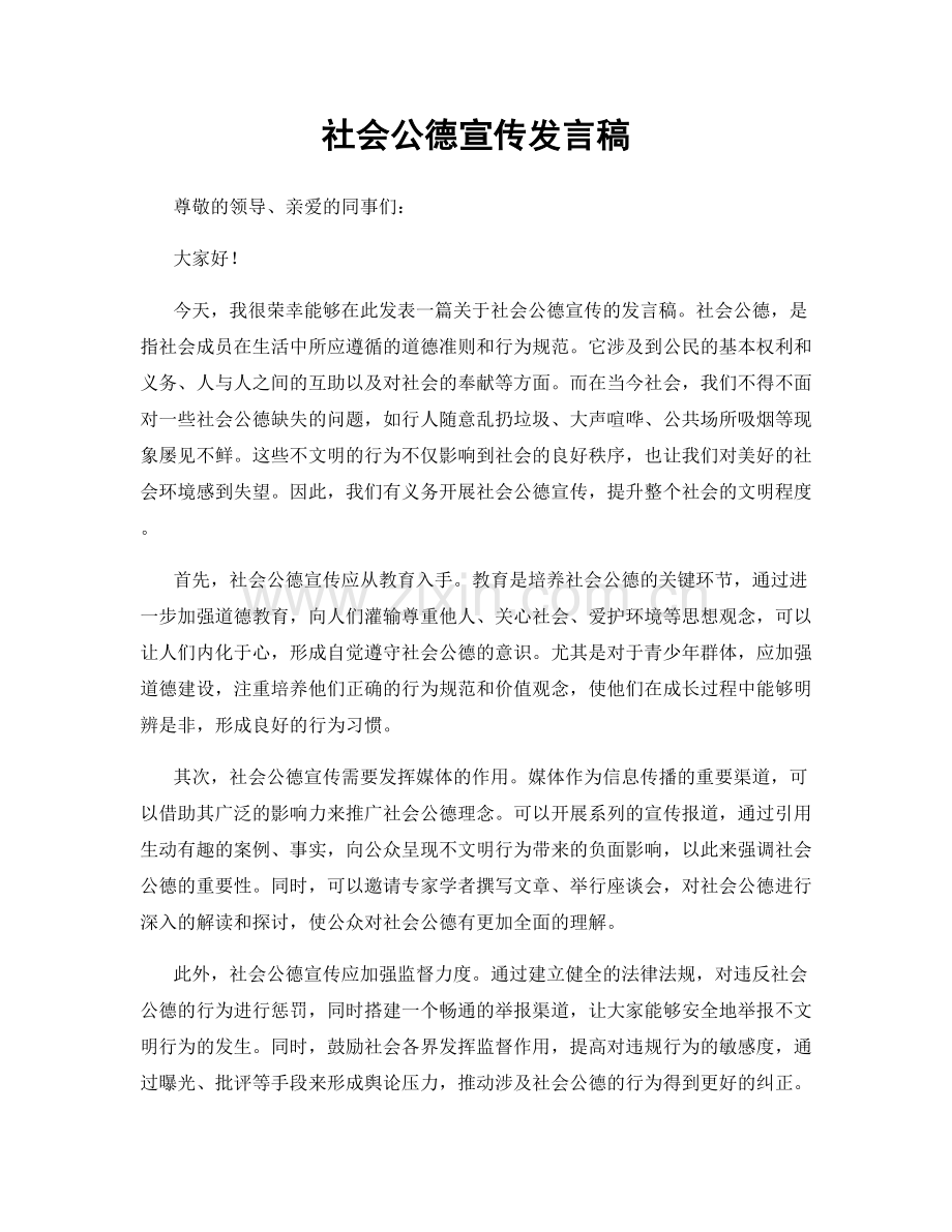 社会公德宣传发言稿.docx_第1页