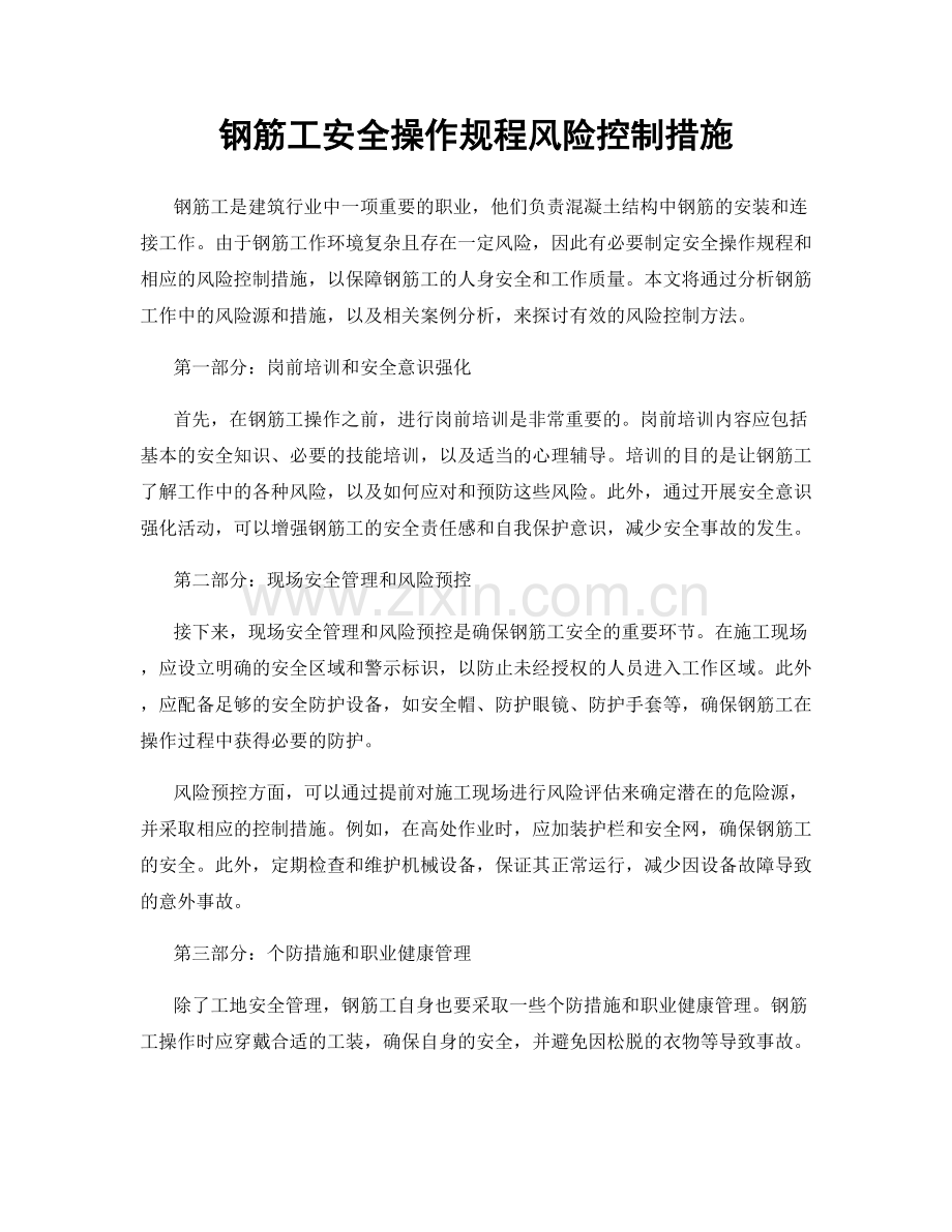 钢筋工安全操作规程风险控制措施.docx_第1页