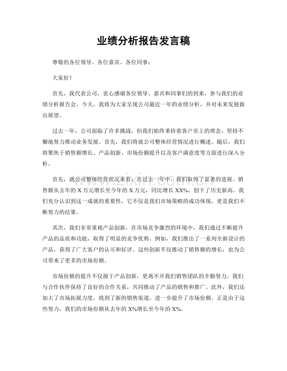 业绩分析报告发言稿.docx_第1页