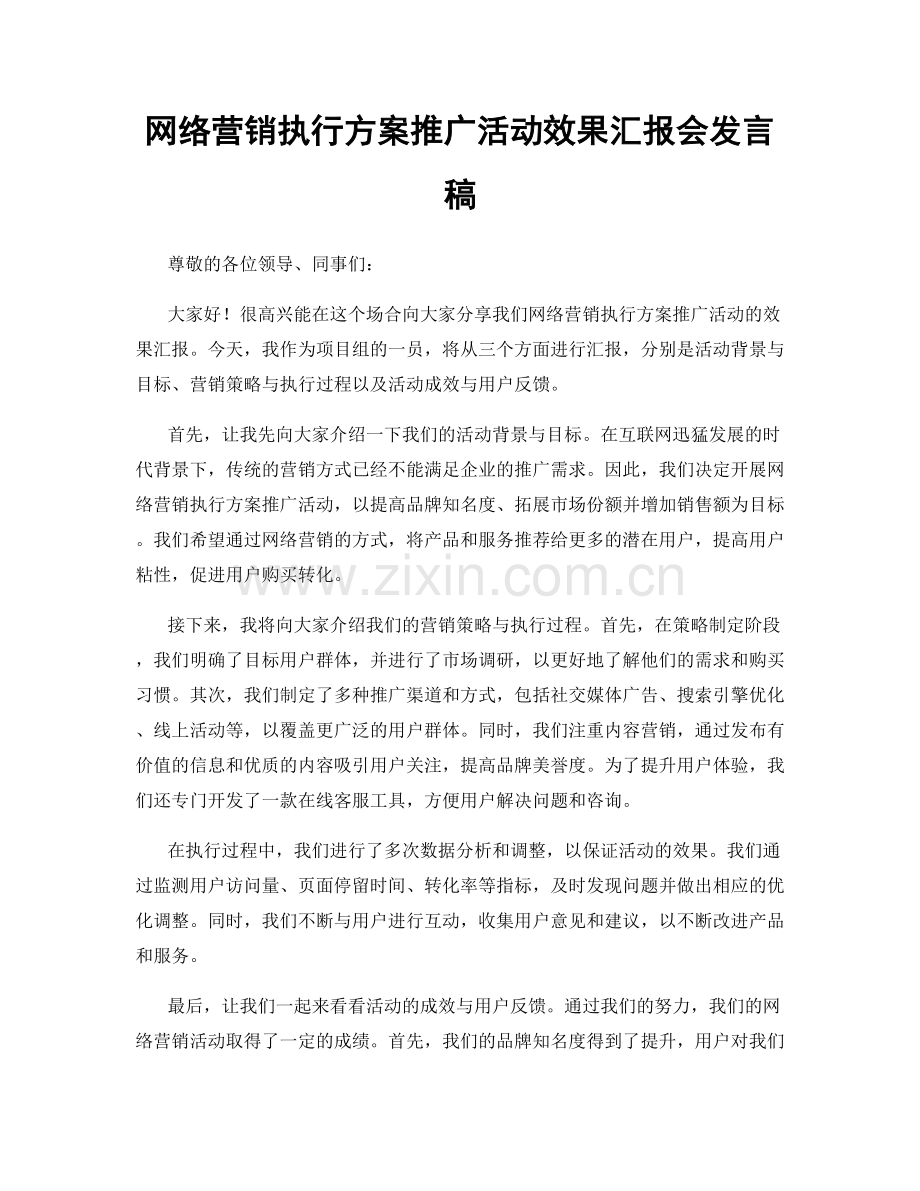 网络营销执行方案推广活动效果汇报会发言稿.docx_第1页