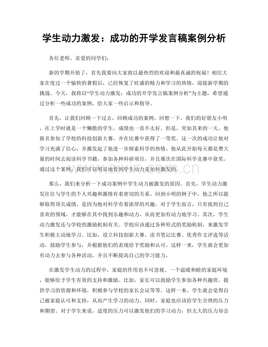 学生动力激发：成功的开学发言稿案例分析.docx_第1页