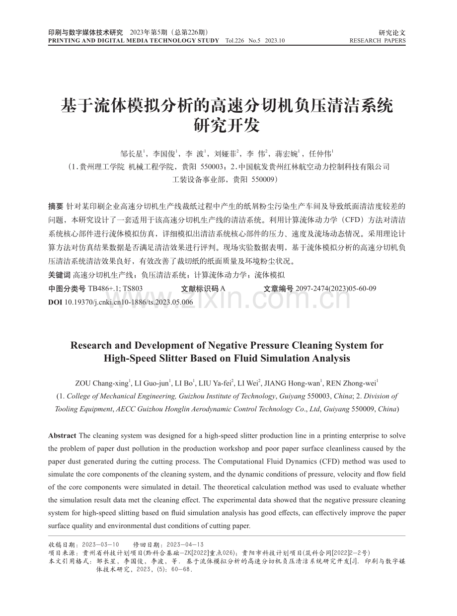 基于流体模拟分析的高速分切机负压清洁系统研究开发.pdf_第1页