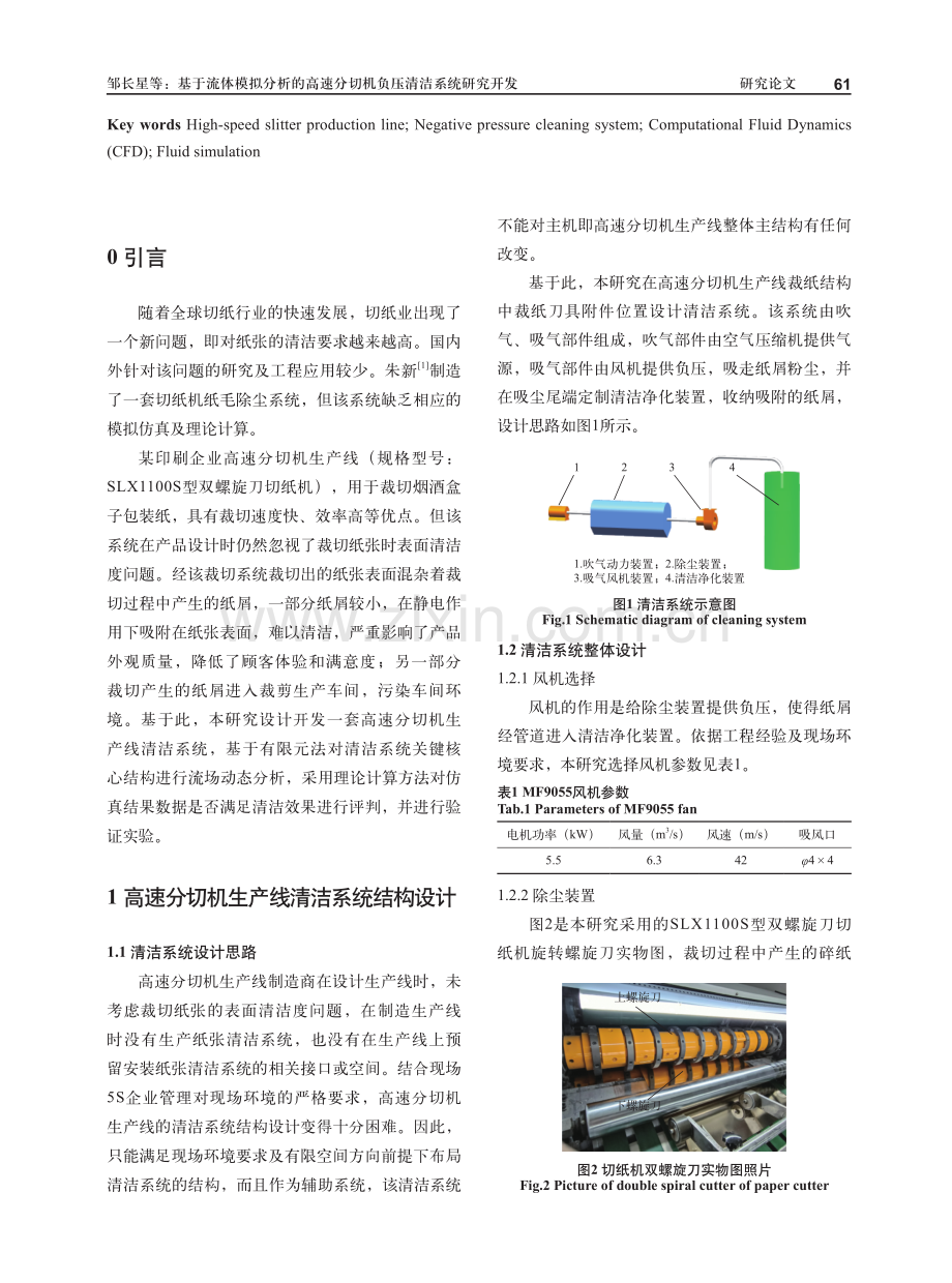 基于流体模拟分析的高速分切机负压清洁系统研究开发.pdf_第2页