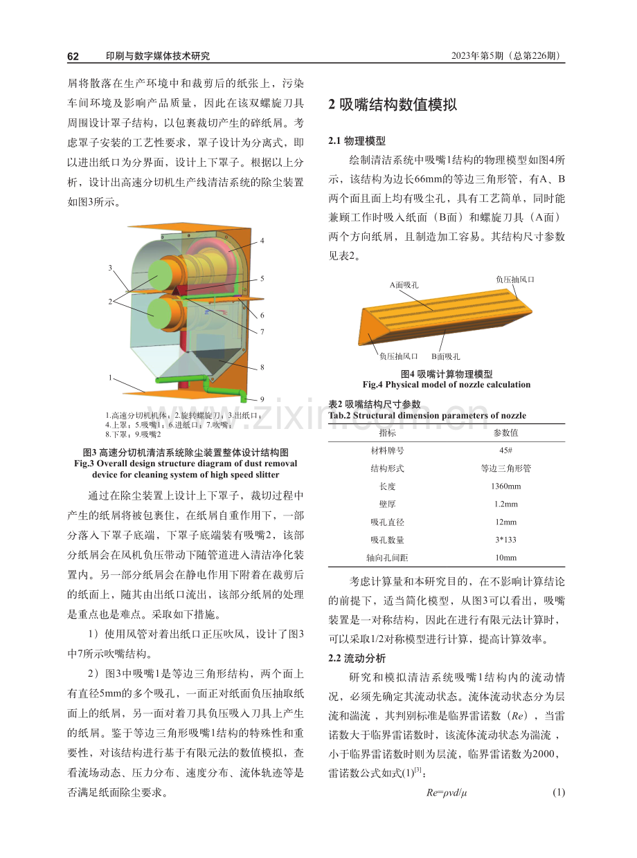 基于流体模拟分析的高速分切机负压清洁系统研究开发.pdf_第3页