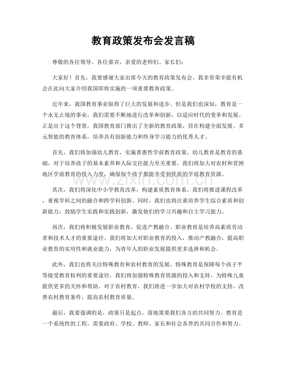 教育政策发布会发言稿.docx_第1页