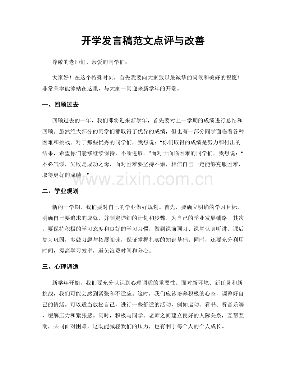 开学发言稿范文点评与改善.docx_第1页