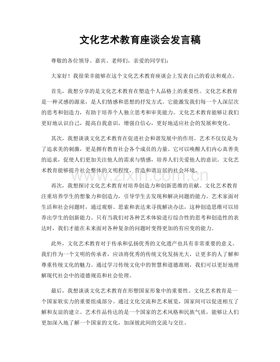 文化艺术教育座谈会发言稿.docx_第1页