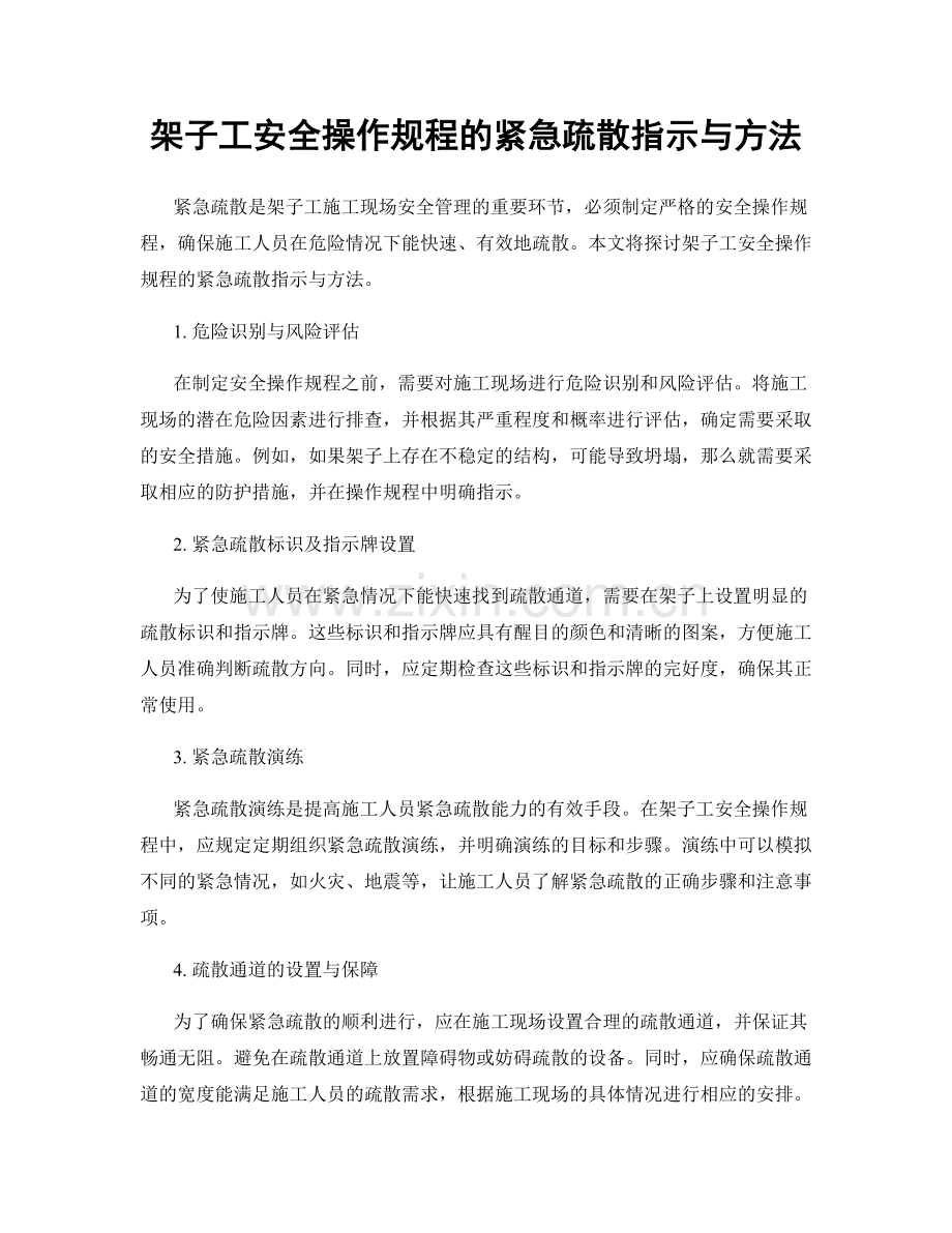 架子工安全操作规程的紧急疏散指示与方法.docx_第1页