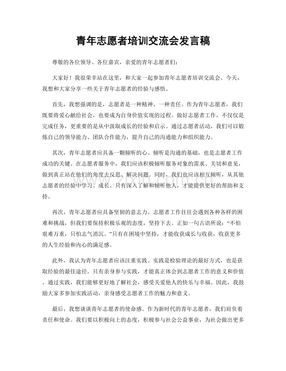 青年志愿者培训交流会发言稿.docx_第1页