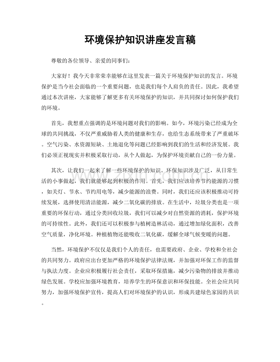 环境保护知识讲座发言稿.docx_第1页