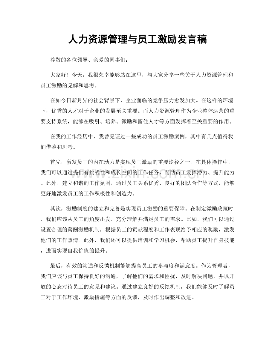 人力资源管理与员工激励发言稿.docx_第1页