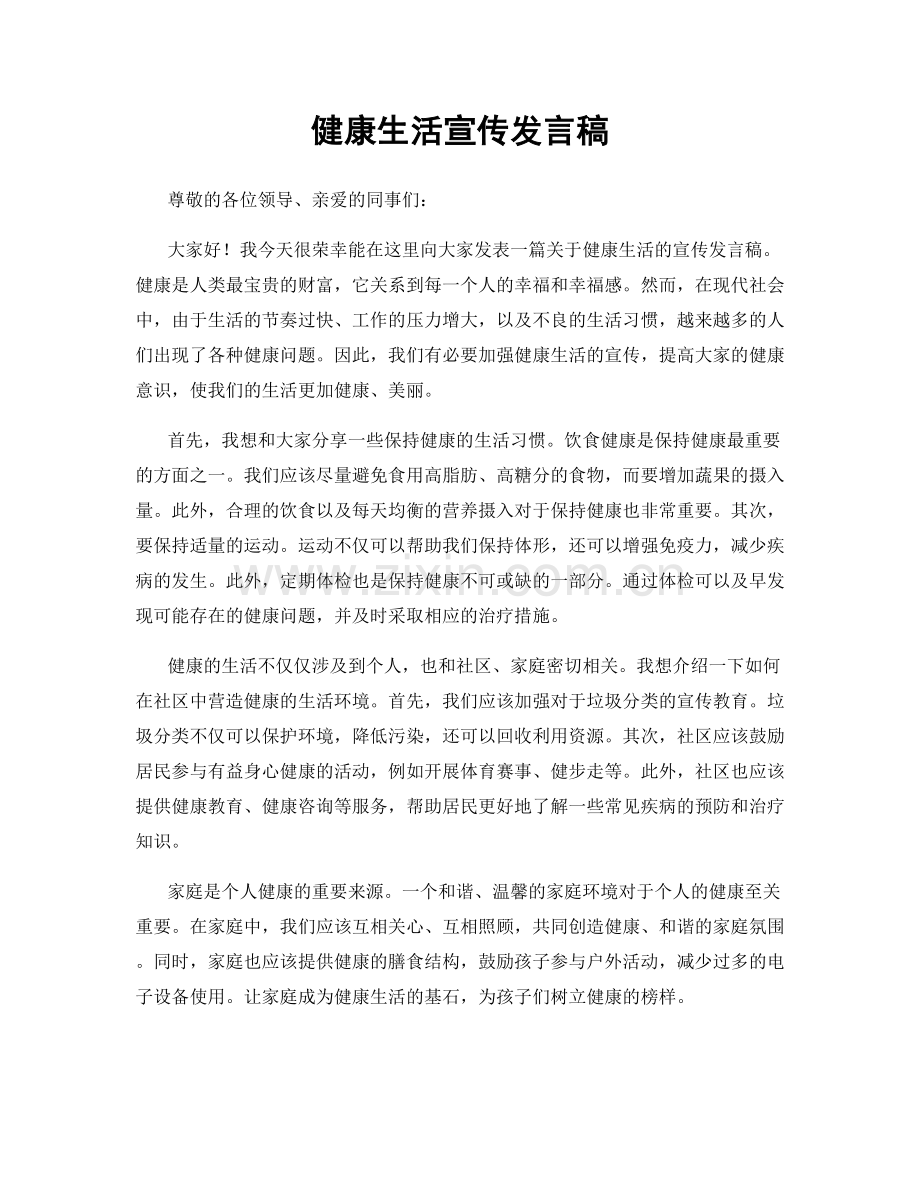 健康生活宣传发言稿.docx_第1页