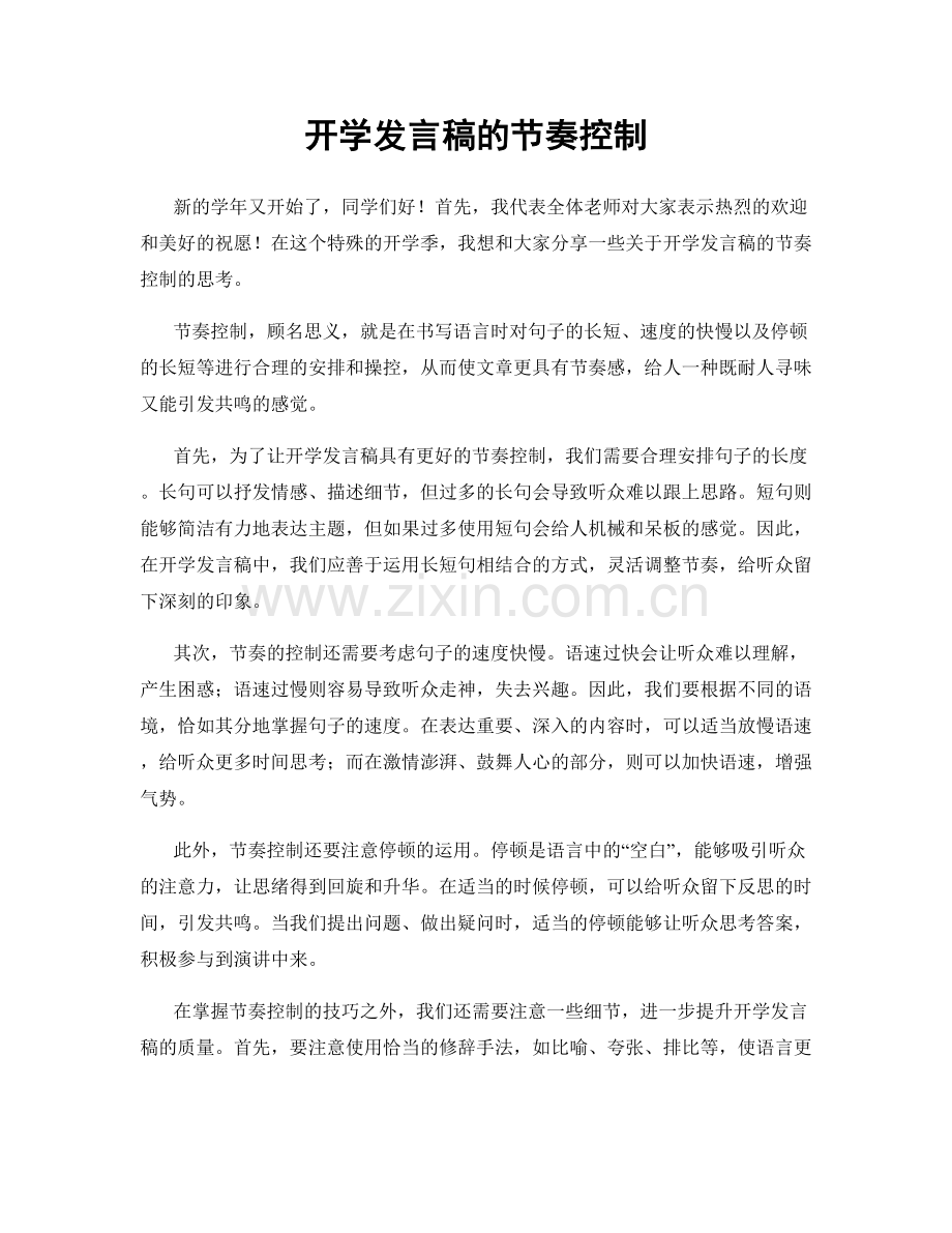 开学发言稿的节奏控制.docx_第1页