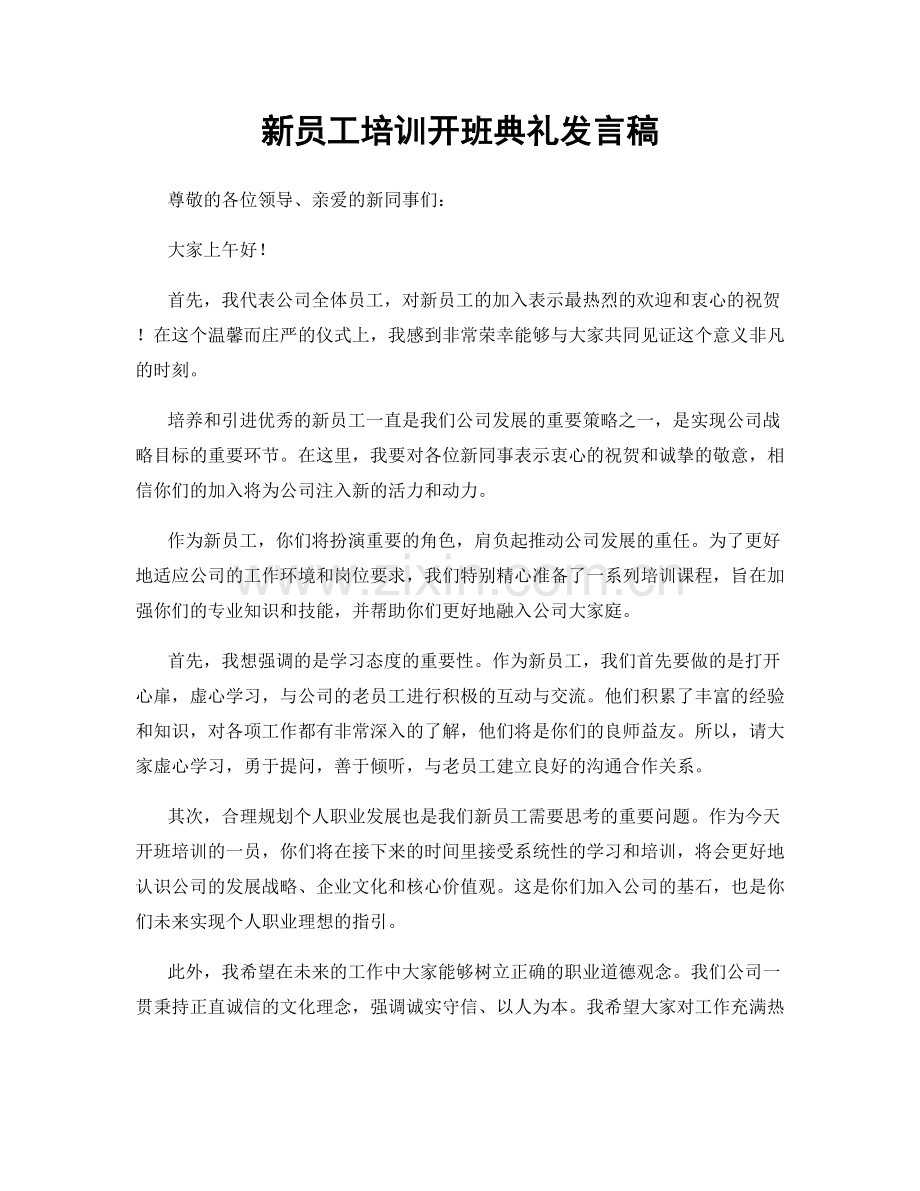 新员工培训开班典礼发言稿.docx_第1页