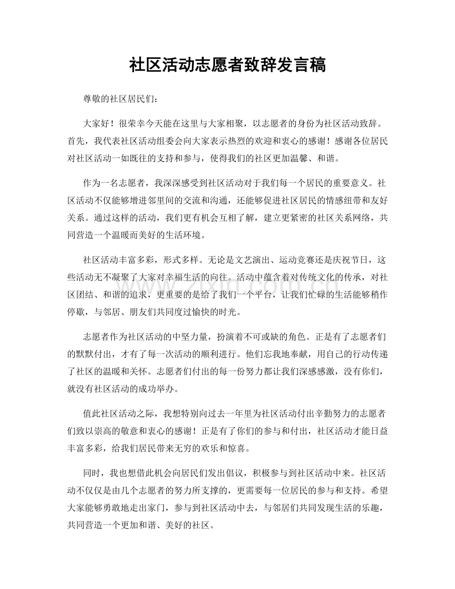 社区活动志愿者致辞发言稿.docx_第1页