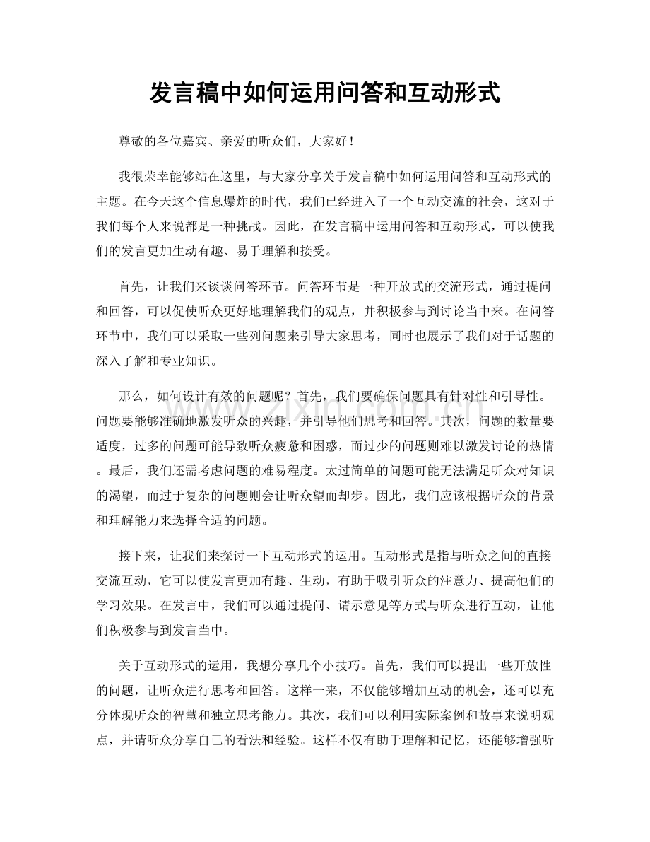 发言稿中如何运用问答和互动形式.docx_第1页