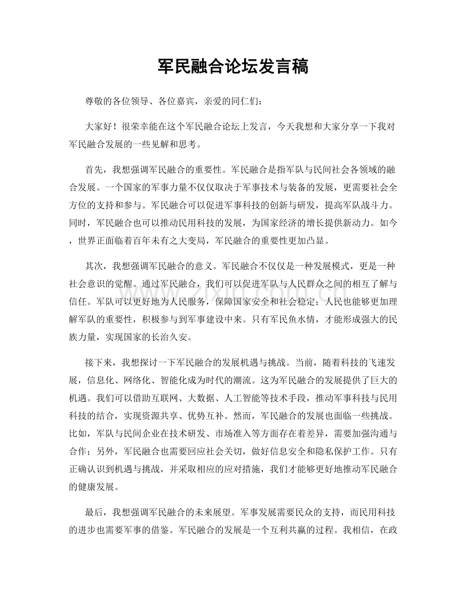 军民融合论坛发言稿.docx_第1页