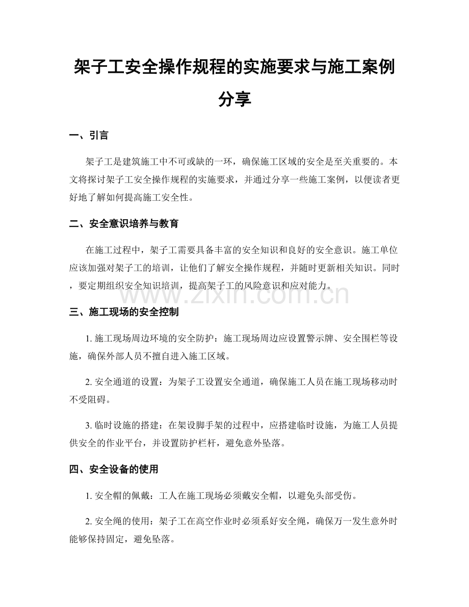 架子工安全操作规程的实施要求与施工案例分享.docx_第1页