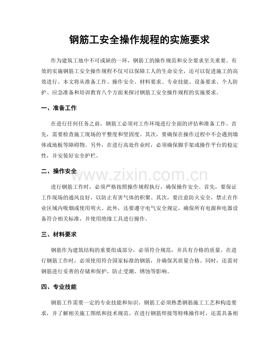 钢筋工安全操作规程的实施要求.docx_第1页