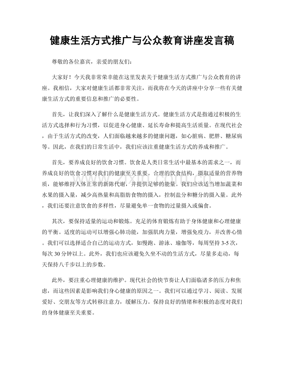 健康生活方式推广与公众教育讲座发言稿.docx_第1页