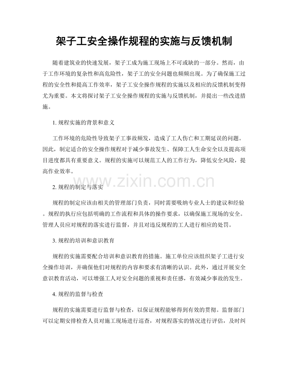 架子工安全操作规程的实施与反馈机制.docx_第1页