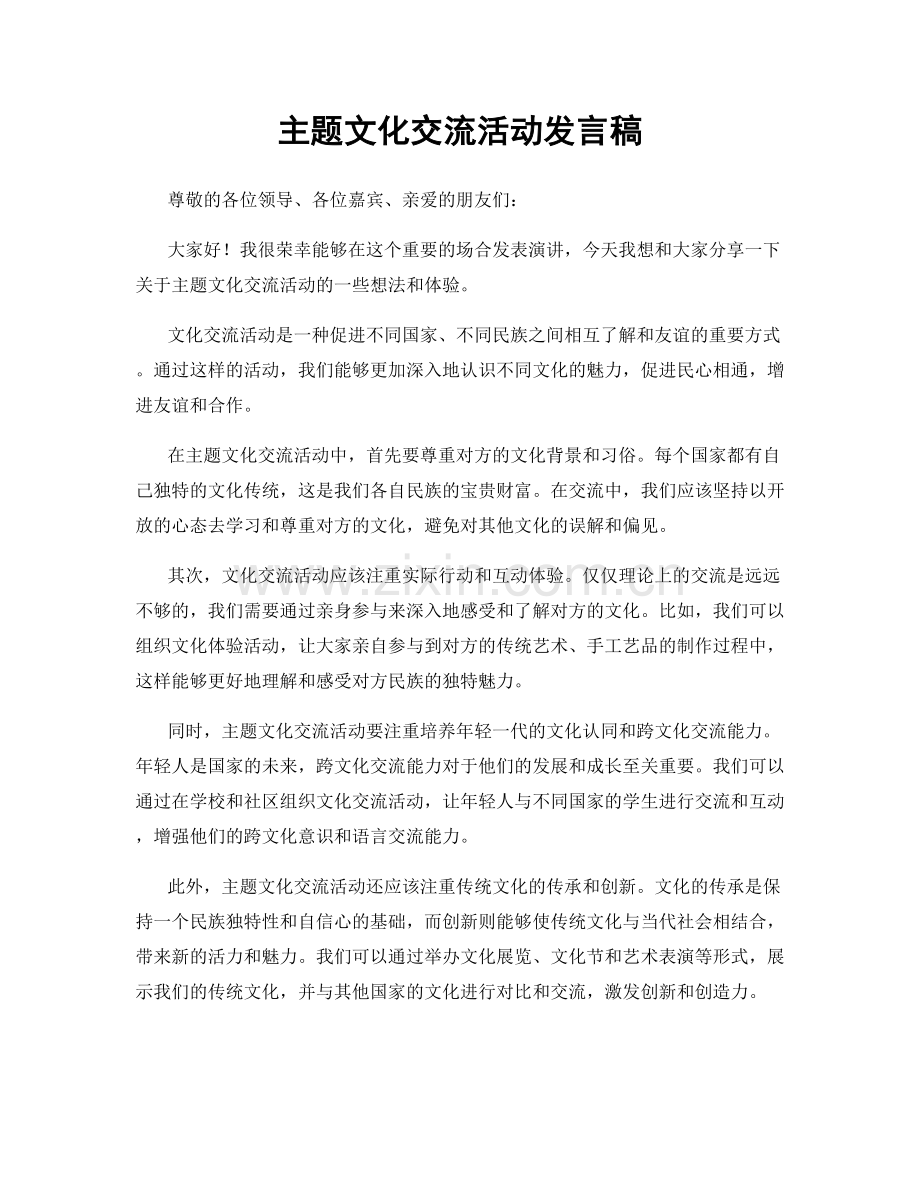 主题文化交流活动发言稿.docx_第1页