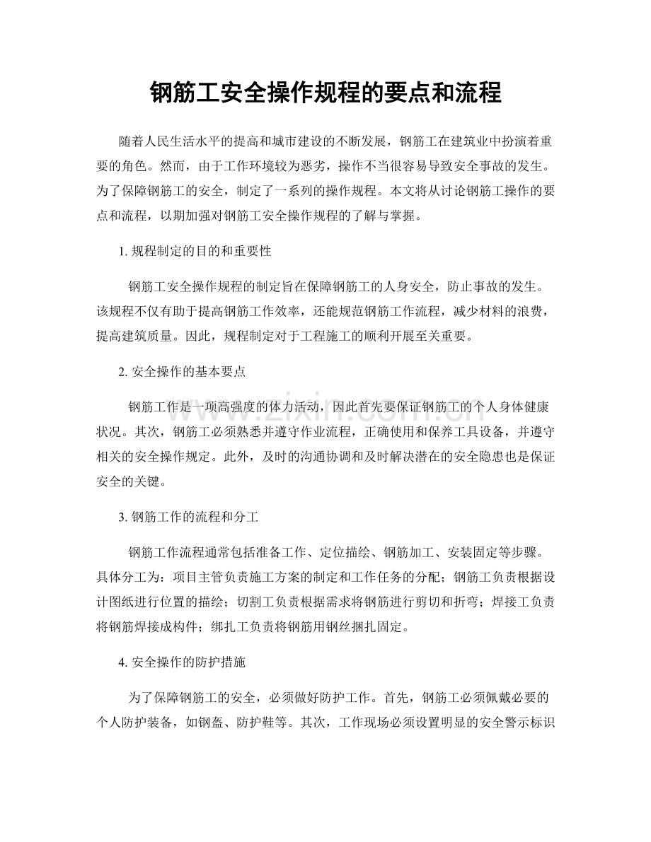 钢筋工安全操作规程的要点和流程.docx_第1页