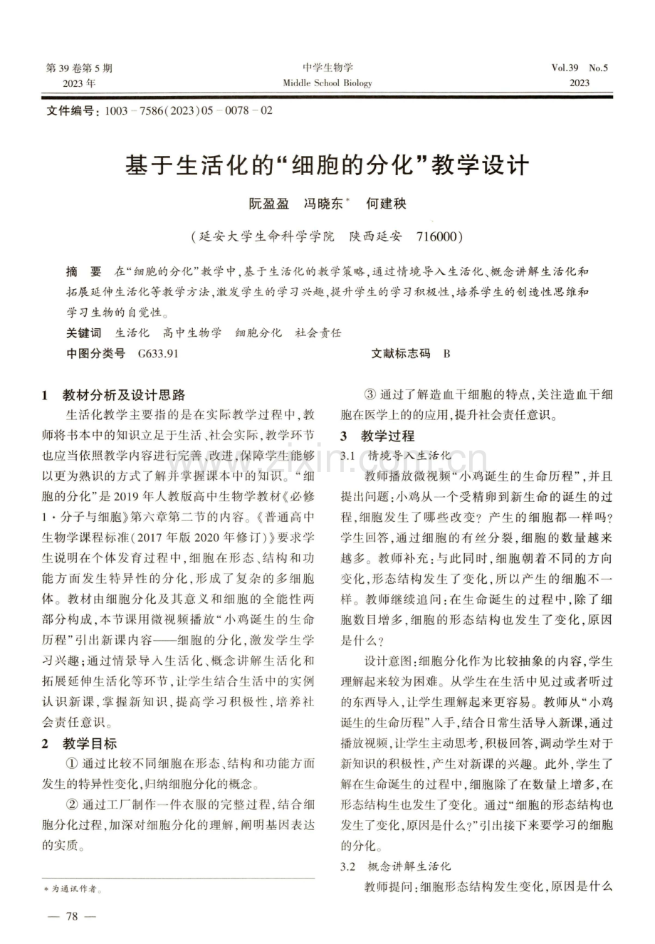 基于生活化的“细胞的分化”教学设计.pdf_第1页