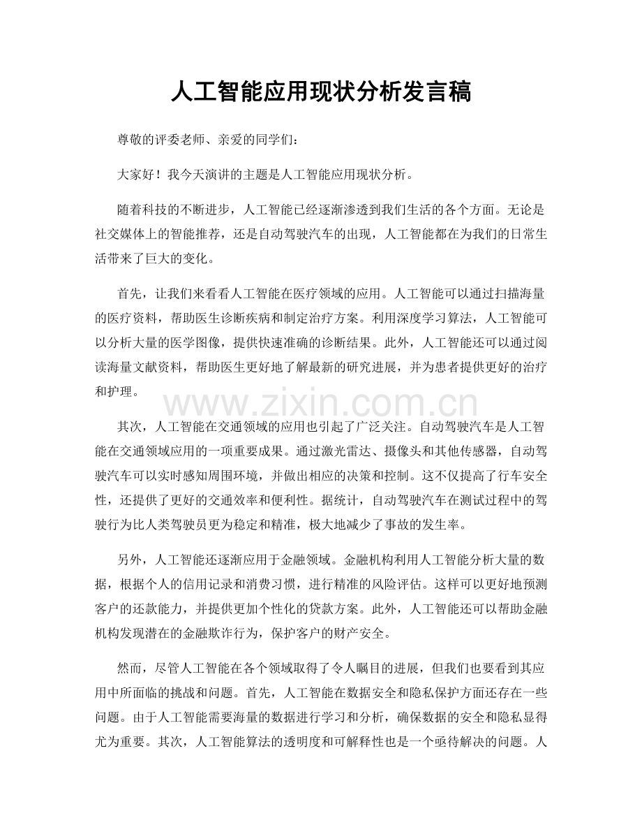 人工智能应用现状分析发言稿.docx_第1页