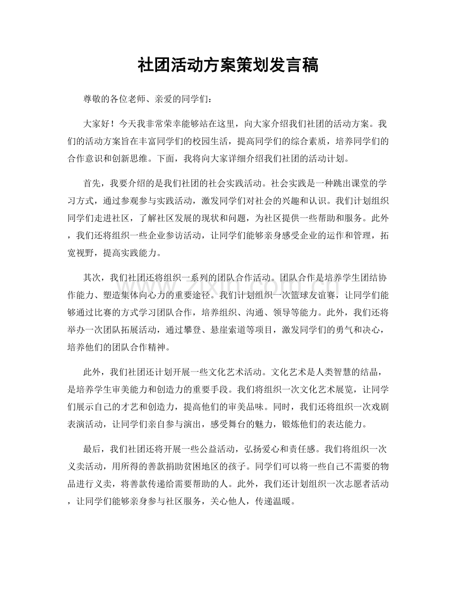 社团活动方案策划发言稿.docx_第1页