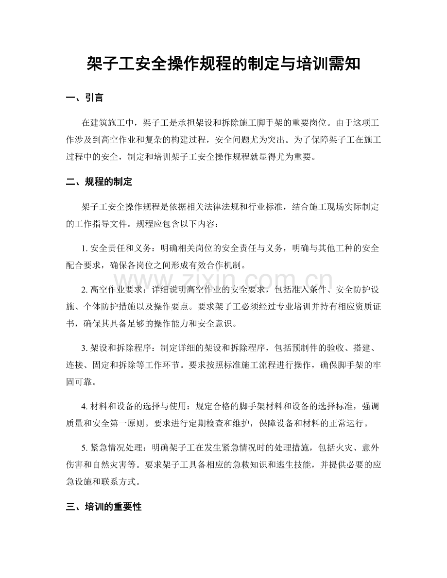 架子工安全操作规程的制定与培训需知.docx_第1页