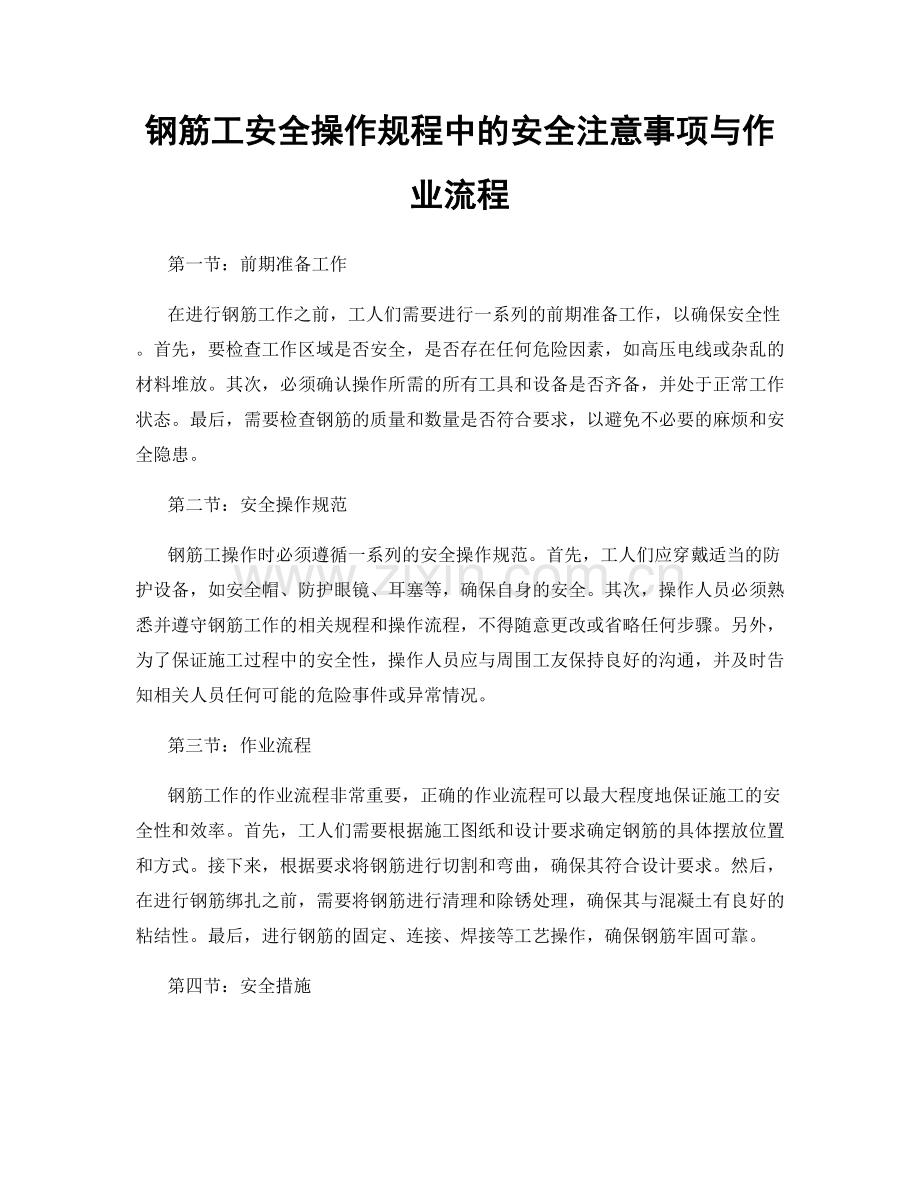 钢筋工安全操作规程中的安全注意事项与作业流程.docx_第1页