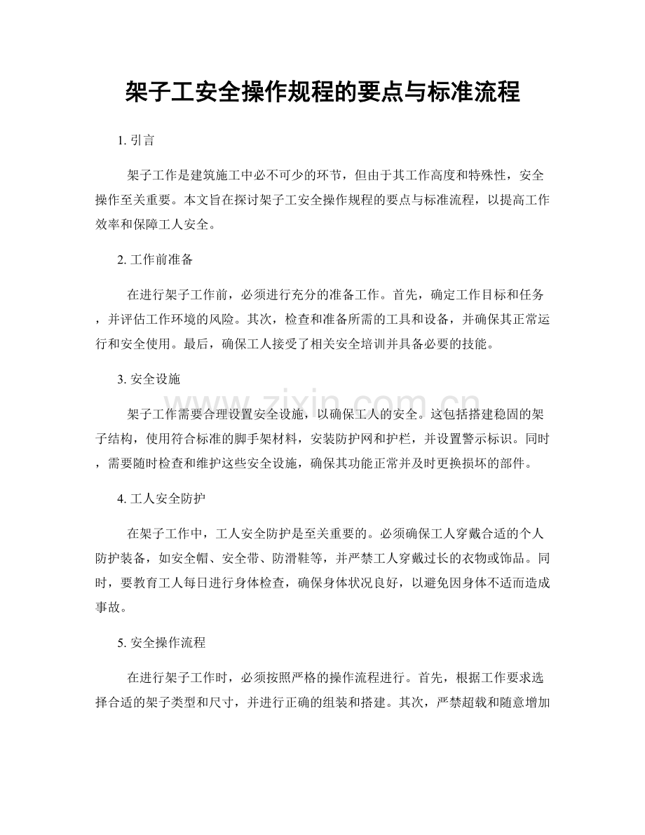 架子工安全操作规程的要点与标准流程.docx_第1页