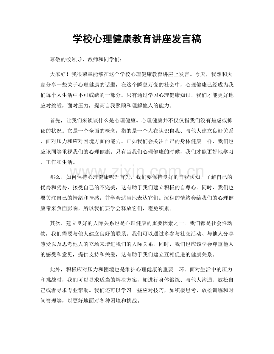 学校心理健康教育讲座发言稿.docx_第1页