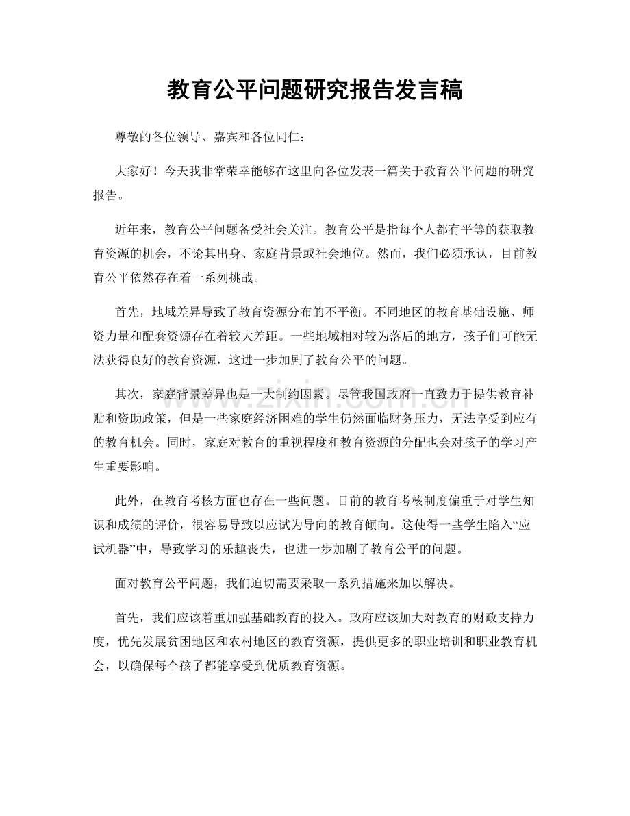 教育公平问题研究报告发言稿.docx_第1页