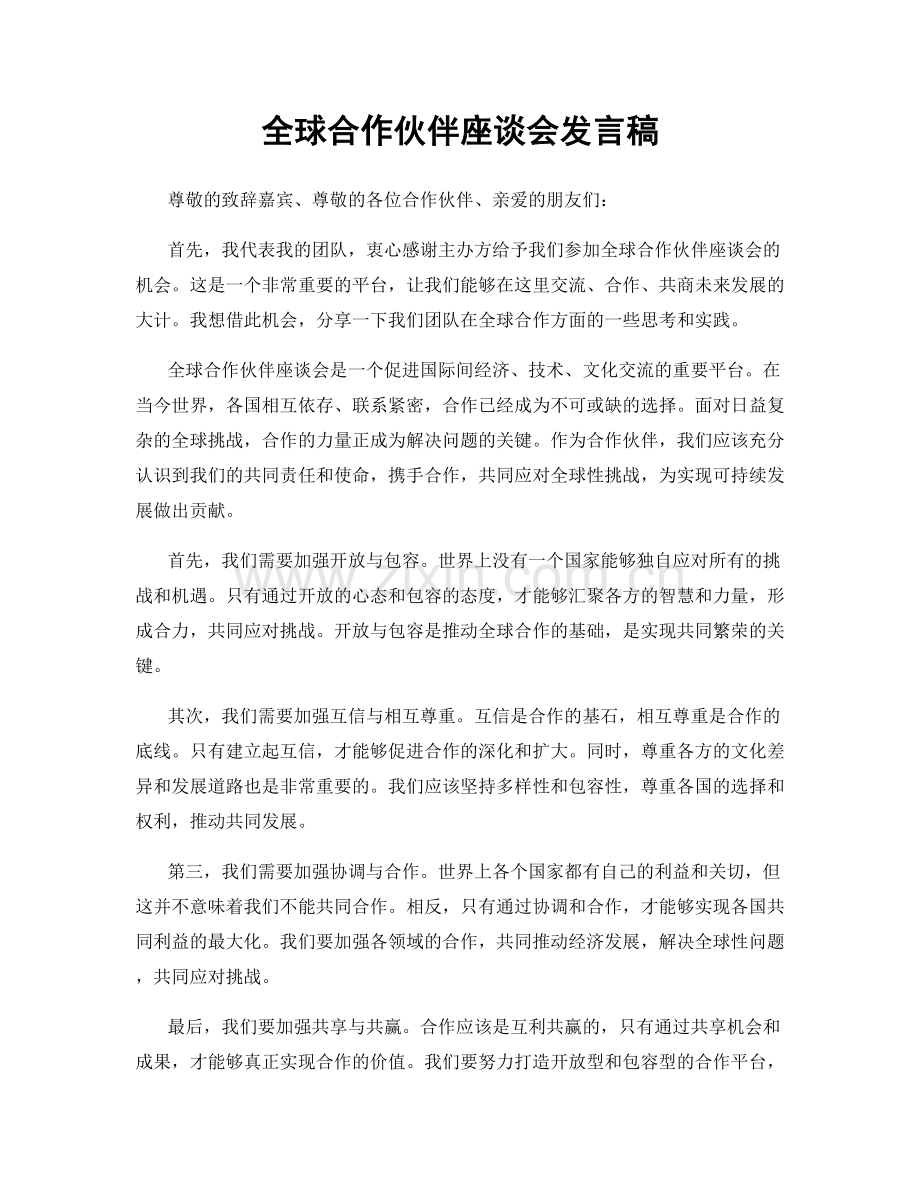 全球合作伙伴座谈会发言稿.docx_第1页