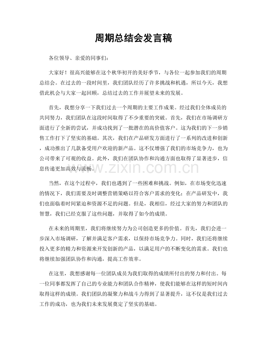 周期总结会发言稿.docx_第1页