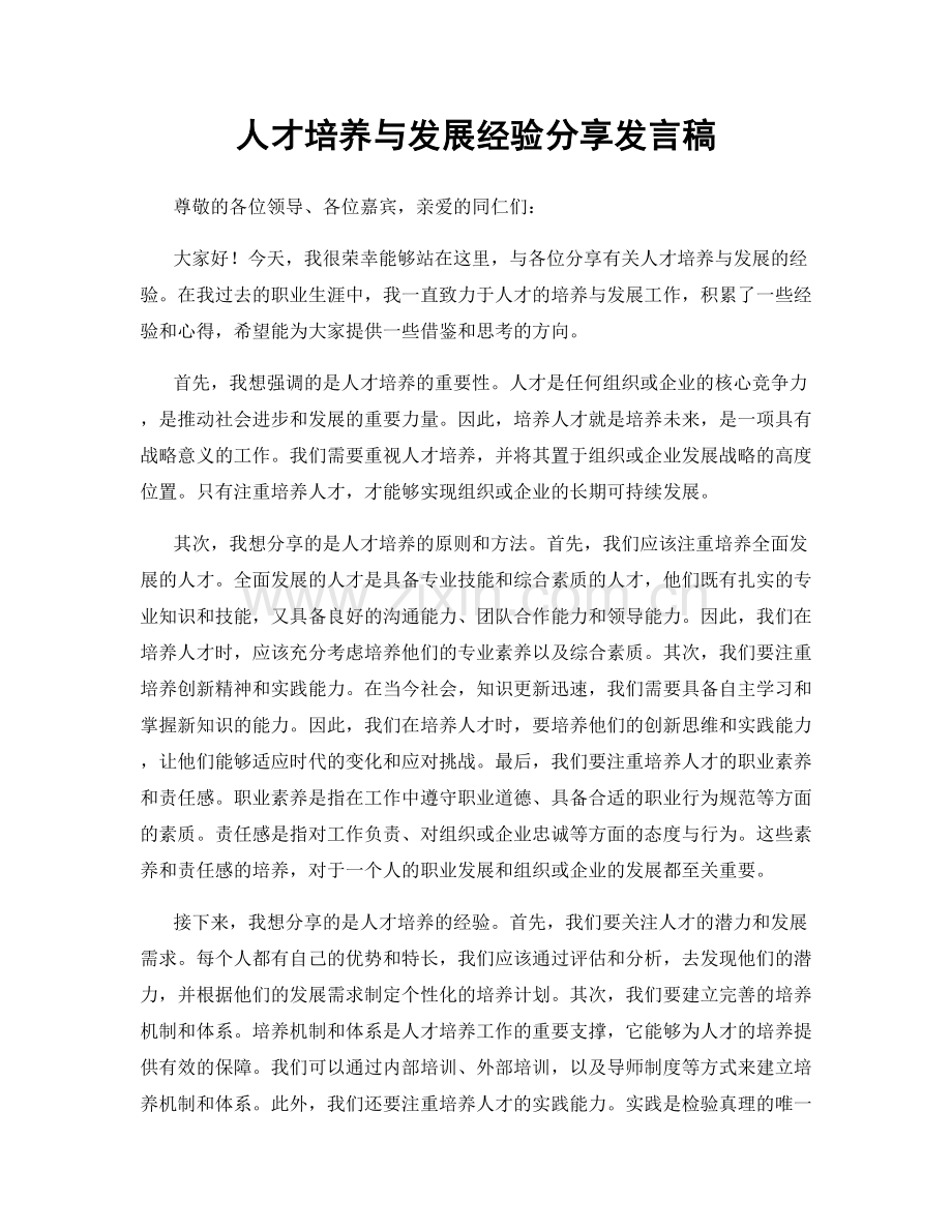 人才培养与发展经验分享发言稿.docx_第1页