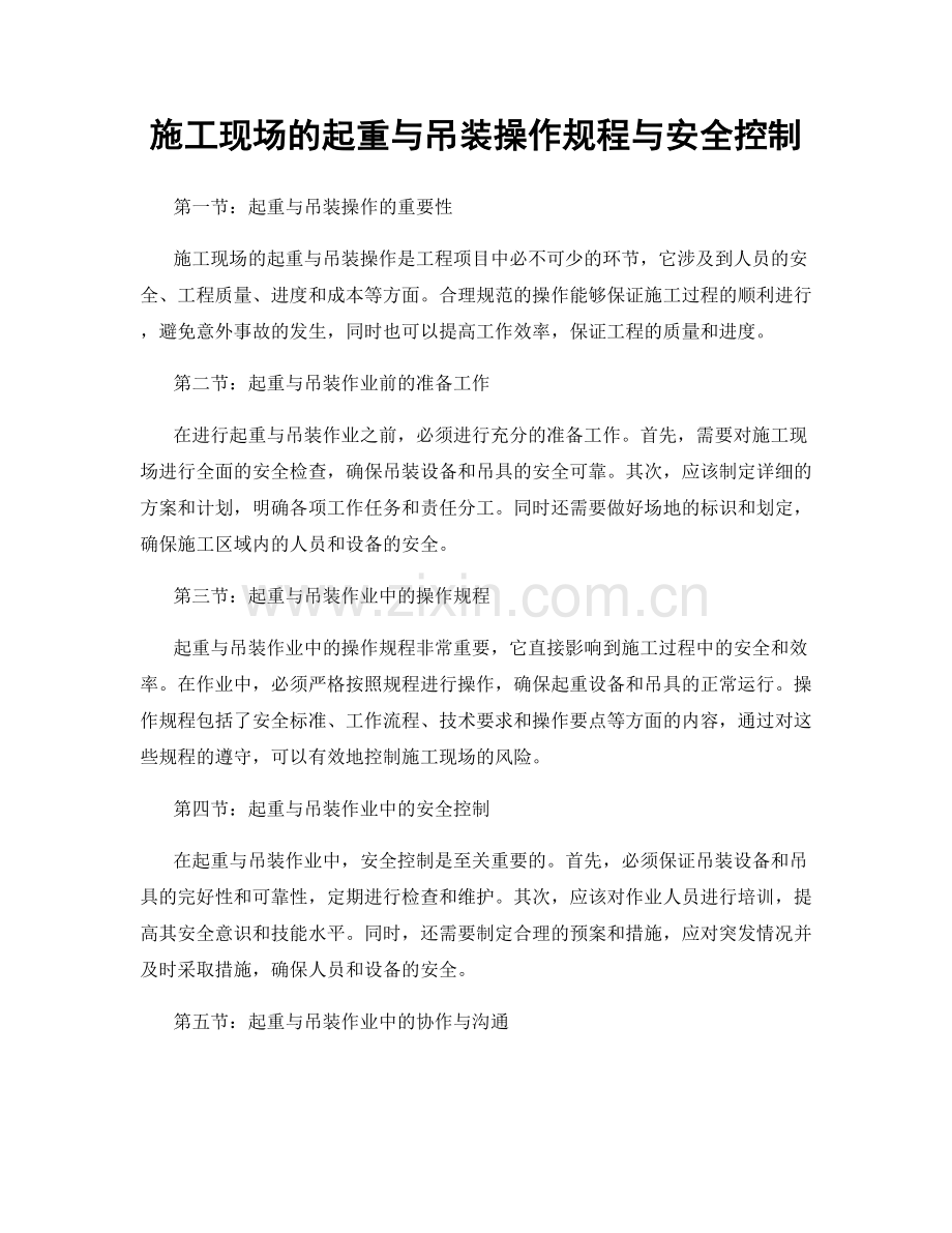 施工现场的起重与吊装操作规程与安全控制.docx_第1页