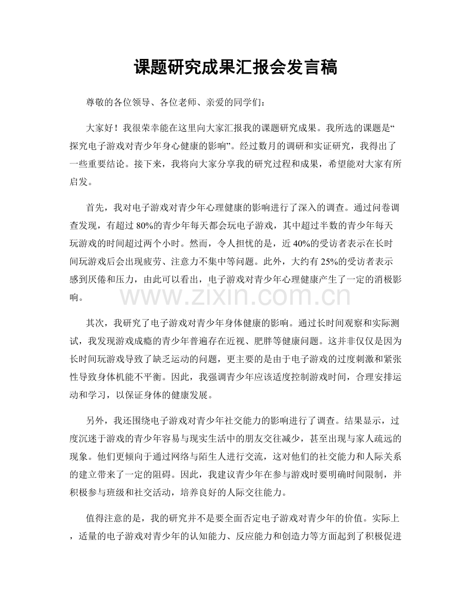 课题研究成果汇报会发言稿.docx_第1页