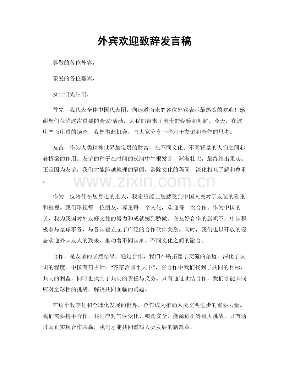 外宾欢迎致辞发言稿.docx_第1页