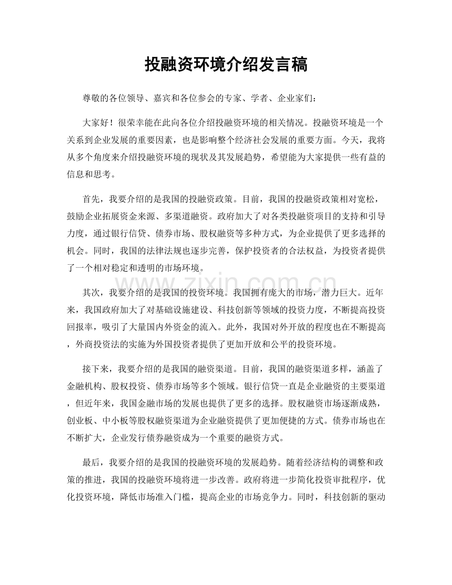 投融资环境介绍发言稿.docx_第1页