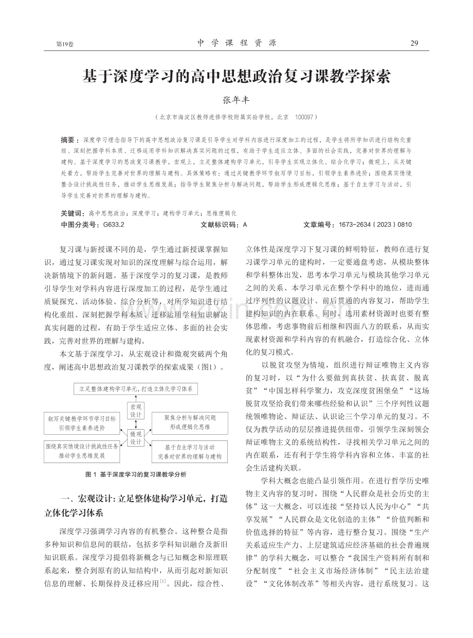 基于深度学习的高中思想政治复习课教学探索.pdf_第1页