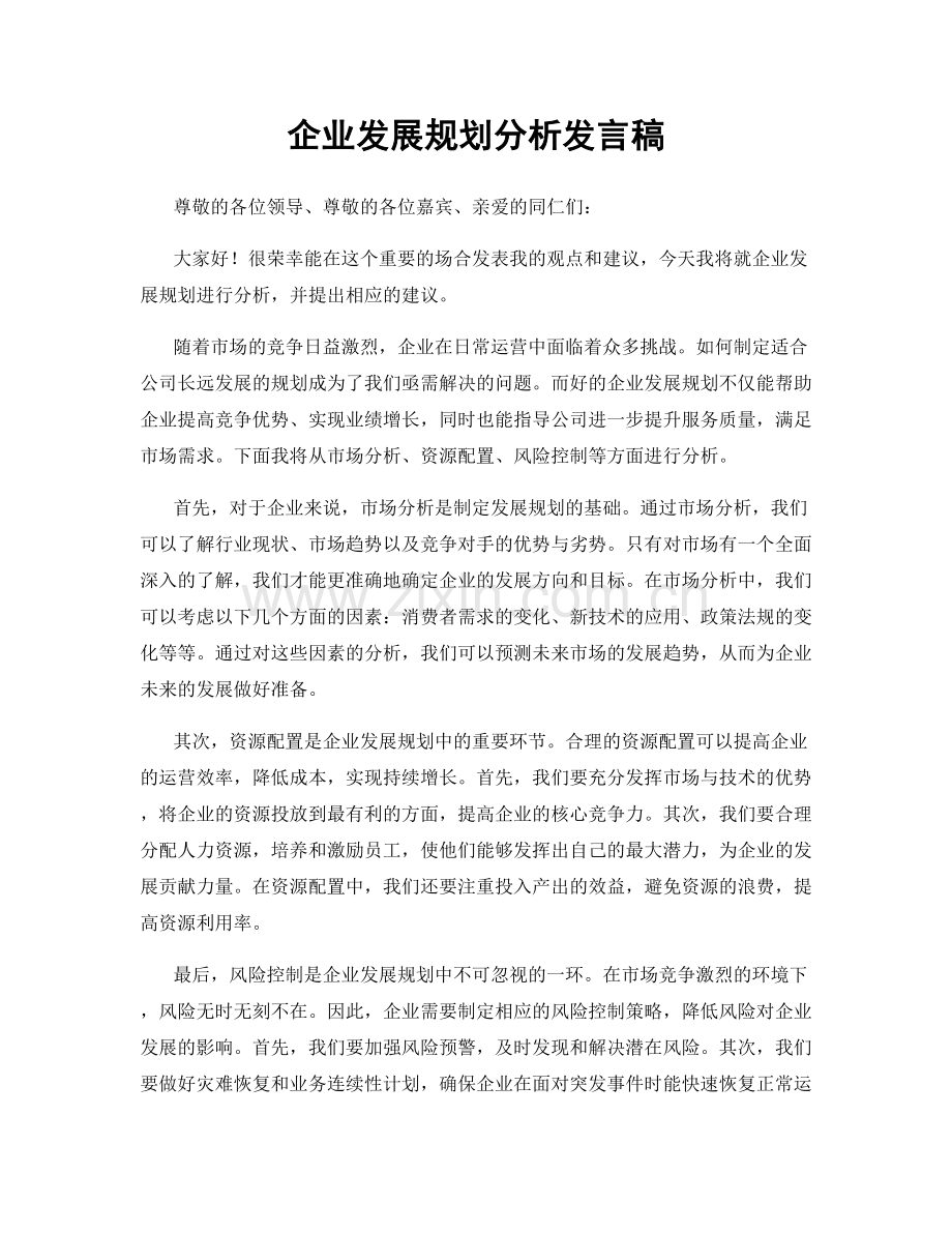 企业发展规划分析发言稿.docx_第1页